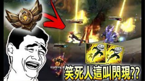LOL笑死人系列~你这也叫闪现